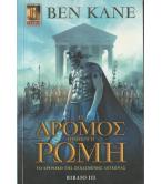 Ο ΔΡΟΜΟΣ ΠΡΟΣ ΤΗ ΡΩΜΗ